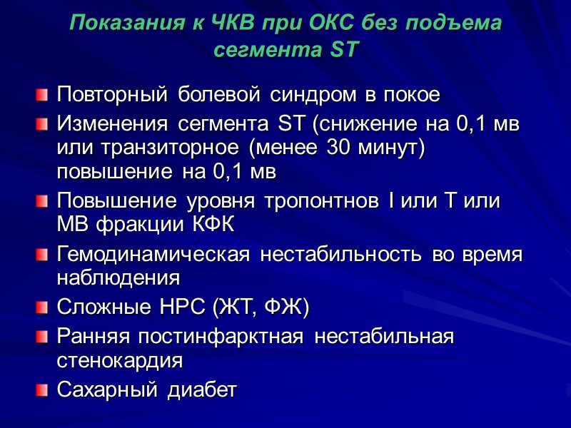 Показания к ЧКВ при ОКС без подъема сегмента ST Повторный болевой синдром в покое